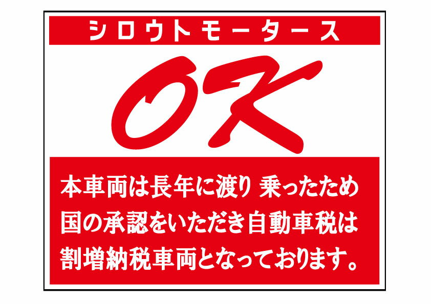 バリューステッカー☆OK NO 割増税反対！★シロウトモータース 割増 増税 反対 高額 割増税 自動車税