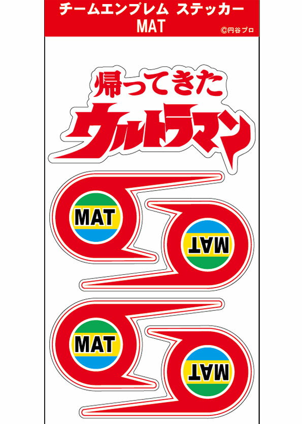 チームエンブレムVALUE ステッカー★MAT　ライセンス取得済み★ウルトラマンシリーズ☆空想特撮シリーズ ウルトラマン ウルトラセブン ウルトラマンタロウ ウルトラQ ウルトラマンレオ ウルトラマンA 警備隊 科学特捜隊 MAT ZAT TAC