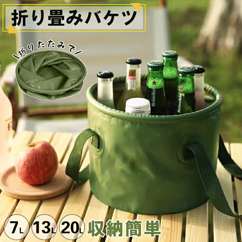 折り畳み バケツ グリーン 7L/13L/20L アウトドア 収納 キャンプ バーベキュー 耐荷重10kg 足湯 便利 レジャー ソロキャンプ ファミリーキャンプ 持ち運び 釣り 携帯用 アウトドア アウトドア折り畳みバケツ 折りたたみバケツ