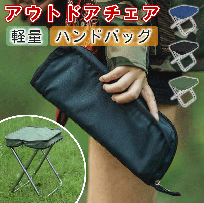 アウトドア チェア 軽量 折りたたみ 超軽量 折りたたみチェア コンパクトチェア ソロキャンプ アウトドアチェア ミニチェア 野外フェス キャンプ お花見 花火 運動会 折り畳みチェア ハンドバッグ 携帯便利 袋チェアーのサムネイル