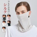 「母の日」シルク100% ネックウォーマー 薄手 シルク お休みマスク 保湿 睡眠 冷え対策 ネックカバー フェイスカバー ネックガード フェイスガード フェイ...