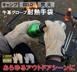 アウトドアグローブ 耐火グローブ 耐火 断熱 キャンプ料理用 BBQ 耐熱手袋 防寒 レザー 牛革製 滑り止め 作業用 溶接 バーベキュー 鍋つかみ 薪 焚き火 ストーブ 革手袋 マジックテーブ フリーサイズ おしゃれ