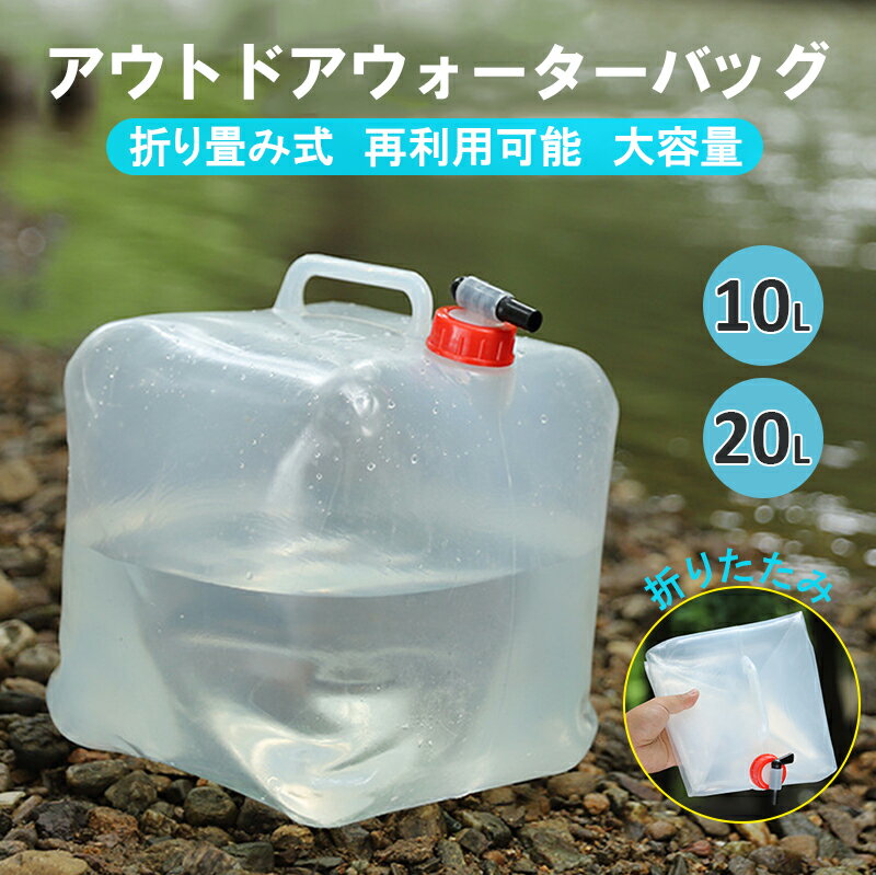 緊急用給水袋 コック付き 10L/20L 災