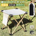 アウトドアチェア コンパクト 持ち運び 軽量 折りたたみ 500g 設置簡単 椅子 アウトドア 花火大会 ビーチ 組み立て不要 イス 収納式 便利グッズ おすすめ