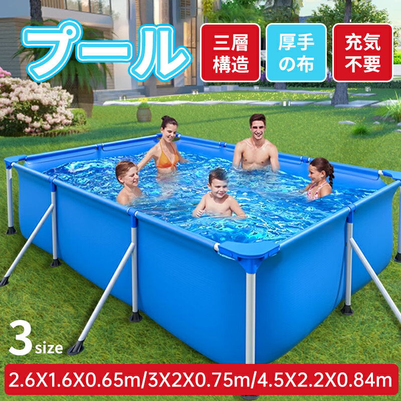 プール 空気入れ不要 2.6m/3m/4.5m ビニールプール 大型 長方形 ファミリープール 家庭用プール 水遊び 大型プール フレームプール 加厚プール 簡単な排水 安心安全 庭 室内 室外 アウトドア 子供用 大人用 簡易プール 取付簡単