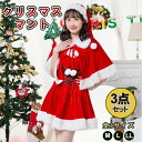 サンタ コスプレ レディース ワンピース クリスマスマント 可愛い サンタ服 スカート 帽子付き クリスマス 大人用 仮装 コスチューム 変身仮装 クリスマスド...