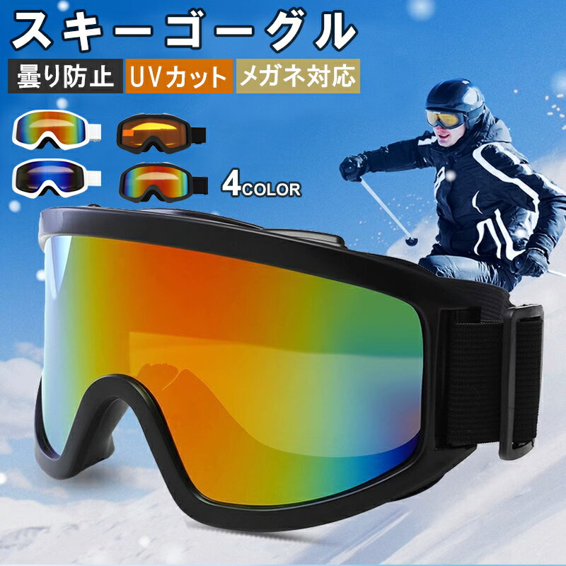 商品名スキー ゴーグル素　材TPU+PCカラー＜ブラックフレーム＞レッドレンズオレンジレンズ＜ホワイトフレーム＞ブルーレンズレッドレンズ商品説明【高精細な視界＆曇り止めレンズ】特殊な防曇レンズで、レンズの曇りを防ぎ、滑走中もクリアな視界を提供。【高品質TPUフレーム】柔軟で耐久性に優れたTPU素材を使用。長時間の使用でも疲れにくく、変形しにくい。【通気性の高いデザイン】高密度スポンジと通風システムにより、熱と冷気を循環させ、快適な温度を維持。【調整可能な弾性ストラップ】弾力性のあるストラップは調整が可能で、激しい動きでもズレにくく快適にフィット。【幅広い防護機能】防曇、UVカット、防風効果で、あらゆる環境や天候に対応。注意事項●モニターの色と実際の色が異なることがございます。あらかじめご了承ください。商品名スキー ゴーグル素　材TPU+PCカラー＜ブラックフレーム＞レッドレンズオレンジレンズ＜ホワイトフレーム＞ブルーレンズレッドレンズ商品説明【高精細な視界＆曇り止めレンズ】特殊な防曇レンズで、レンズの曇りを防ぎ、滑走中もクリアな視界を提供。【高品質TPUフレーム】柔軟で耐久性に優れたTPU素材を使用。長時間の使用でも疲れにくく、変形しにくい。【通気性の高いデザイン】高密度スポンジと通風システムにより、熱と冷気を循環させ、快適な温度を維持。【調整可能な弾性ストラップ】弾力性のあるストラップは調整が可能で、激しい動きでもズレにくく快適にフィット。【幅広い防護機能】防曇、UVカット、防風効果で、あらゆる環境や天候に対応。注意事項●モニターの色と実際の色が異なることがございます。あらかじめご了承ください。商品名とキャッチコピースキー ゴーグル 眼鏡対応 十分なスペース 顔にフィット スキー ゴーグル メンズ レディース 軽量 曇り防止 スノーボード ゴーグル UVカット 防塵 防風 スノーゴーグル ヘルメット対応 男女兼用スキー ゴーグル メガネ対応 スキー ゴーグル 曇り止め スキー ゴーグル uvカット スノーゴーグル スノーボードゴーグル