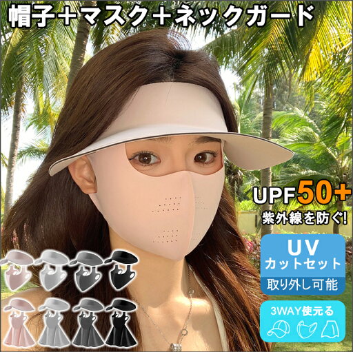 uvカット フェイスカバー 帽子 日焼け防止 マスク ネックカバー 3way フェイスマスク 紫外線対策 UVカットセット 日焼け対策マスク ネックガード付き 夏 日よけ アウトドア UVカット 旅行用紫外線対策 uvカット フェイスカバー 帽子 日焼け防止 マスク ネックカバー 3way フェイスマスク 紫外線対策 UVカットセット 日焼け対策マスク ネックガード付き 夏 日よけ アウトドア UVカット 旅行用紫外線対策