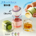 【2個セット】シリコン製 丸氷 製氷器 カラフル 製氷皿 ふた付き 簡単取り出し アイスメーカー ウィスキー ハイボール 家飲みに 安全素材 ギフト プレゼント...