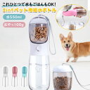 ペット給水ボトル ペットボトル 水 ご飯 両用 犬用給水器 猫用給水ボトル 携帯用ペットボトル 散歩用給水器 ペット水筒 フードケース付き ペット外出グッズ 多...