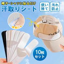 【クーポンで最大12%OFF!】汗取りシート 帽子用 インナーシート 襟汗パッド 吸汗ライナー 使い捨て 薄型 通気性 汗ジミ防止 帽子の汗対策 ファンデーショ...