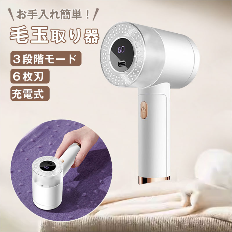 毛玉取り器 電動 毛玉クリーナー 強力 6枚刃 3段階モード USB充電式 コードレス 超軽量 コンパクト 替え刃付き 生地にやさしい 安全装置 小型 携帯便利...