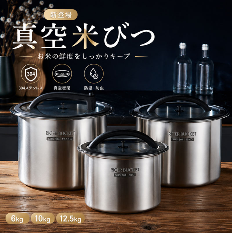 【2026新型】【クーポンで6%OFF】米びつ 真空 密閉米びつ 米櫃 6KG 10KG 12.5KG 保存容器 負圧シール ステンレス製の…