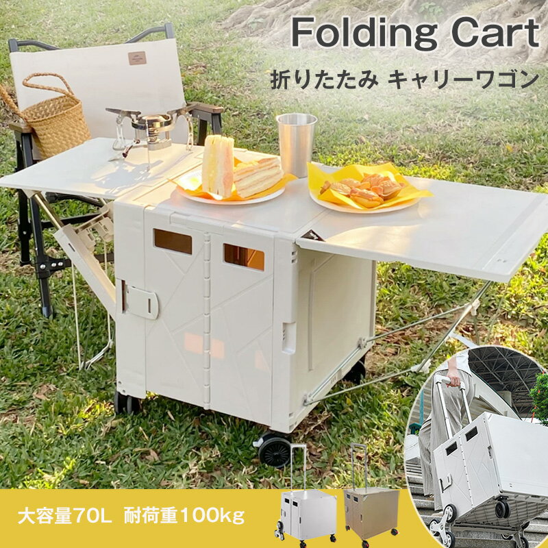 大容量 キャリーカート 拡張天板付き アウトドアワゴン 折りたたみ式 多機能 収納ボックス 台車 4輪 キャスター付 最大耐荷重100kg コンパクト ショッピングカート アウトドア 運搬 キャリーボックス キャンプ ピクニック アウトドアワゴン買い物カート キャンプ用