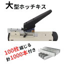 ホッチキス 100枚とじ 240枚とじ 大型 強力 ステープラー 針1000本付 使用針23/13号 23/23号 オフィス用品 文房具 便利グッズ 事務グッズ