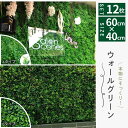 ウォールグリーン 60×40cm 12枚セット ジョイント式 壁面緑化 フェイクグリーン 人工芝生マット グリーンフェンス 観葉植物 壁掛け 室内 屋外OK 設...