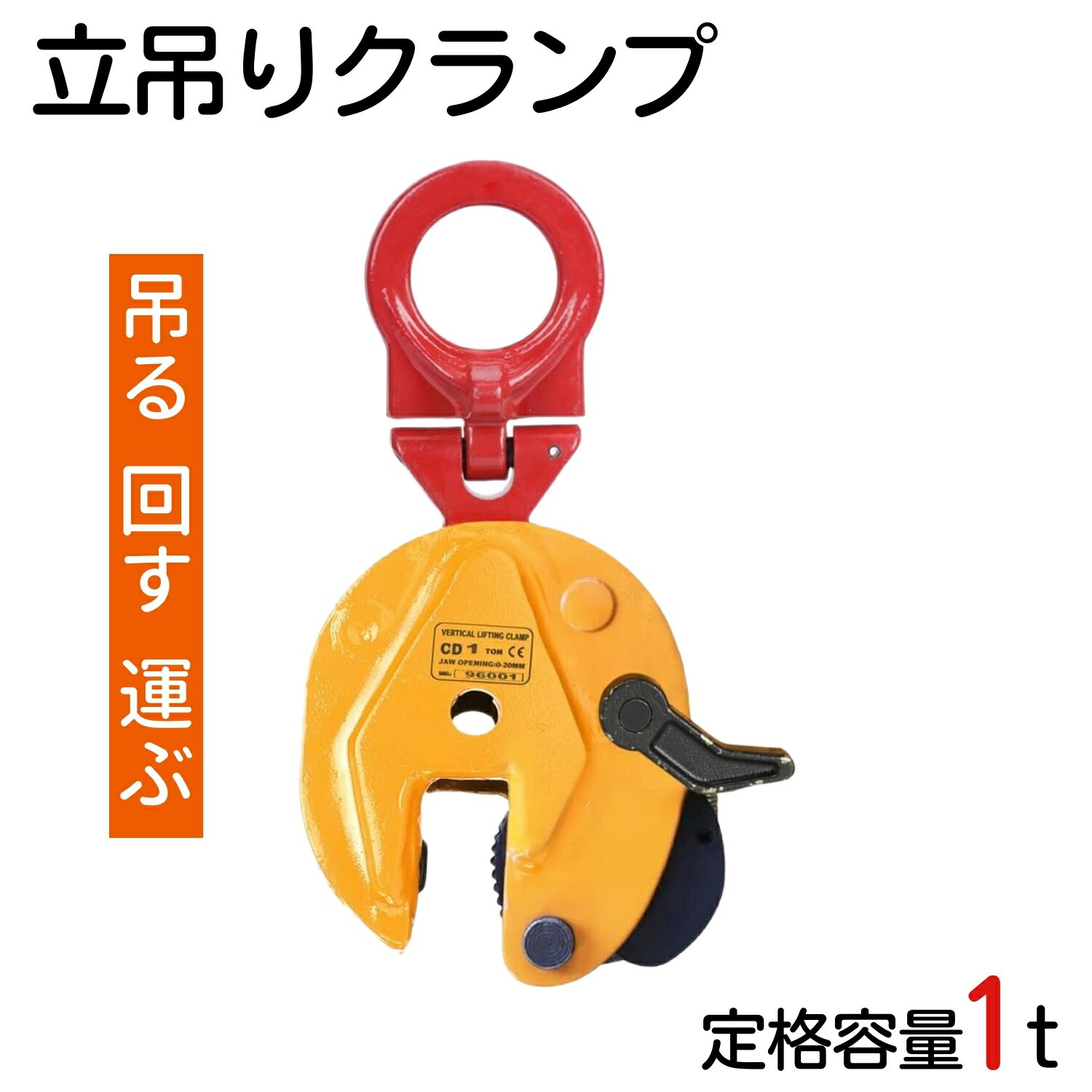 【70%OFF クーポン利用で5964円】 立吊りクランプ 定格容量1t 開口径0-20mm 縦吊りクランプ 荷吊り用 吊り具 吊りクランプロックハンドル式 ストッパ 垂直 鋼板 吊り上げ 輸送用 運搬 建設 吊上げ 荷重 クランプ 荷締機 黄色 赤色
