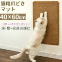 猫 爪とぎ 爪研ぎ マット 40×60cm 猫用 つめとぎ ネコ マット つめとぎシート おしゃれ サイザル 麻 ガリガリ ストレス解消 壁 床 家具保護 ソフ...