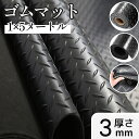 ゴムマット 屋外 1x5m 厚さ3mm 両面 18kg 19kg 20kg 合成ゴム 滑り止め 防振 防音 耐久 水洗い可 ガレージフロアマット ゴムシート 業...