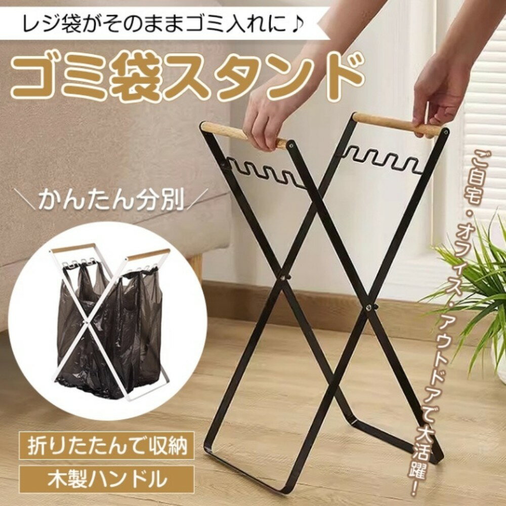 ゴミ袋スタンド キッチン レジ袋スタンドゴミ袋ハンガー X字型フレーム 木製ハンドル 耐荷重約10kg 折り畳み収納 ごみ箱 ゴミ袋ホルダー レジ袋ホルダー 1～4枚掛けられる キャンプ 庭のお掃除 野外