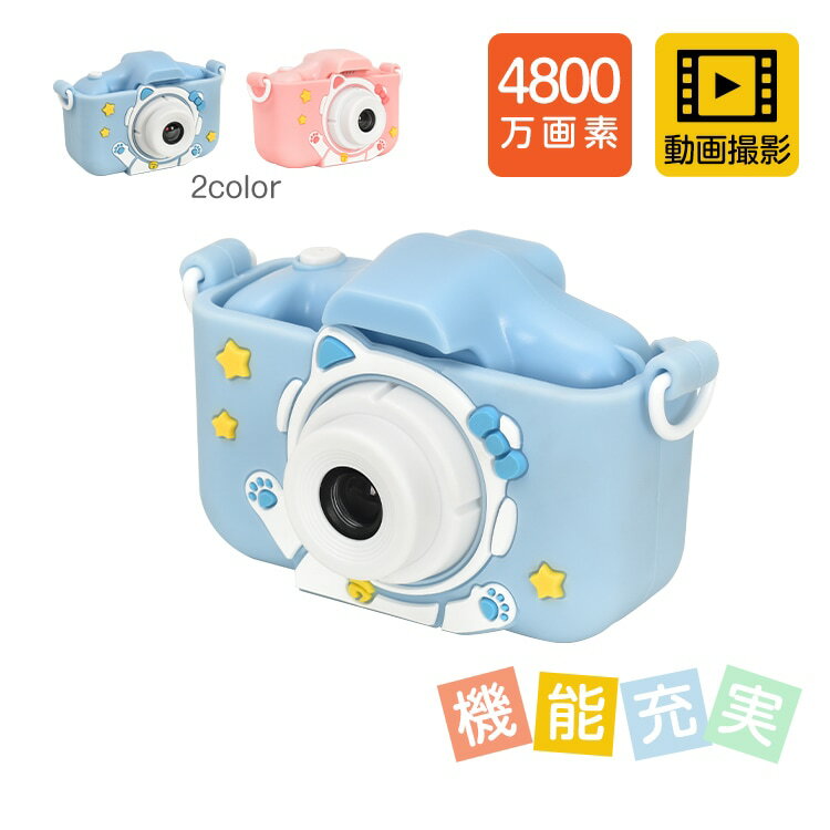 キッズカメラ デジタルカメラ 子供用 小学生 キッズ用 トイカメラ 4800万画素 動画撮影 2.0インチ大画面 扱いやすい コンパクト 壊れにくい 知育玩具 こどもの日 誕生日 写真 動画 自撮 おもちゃ プレゼント