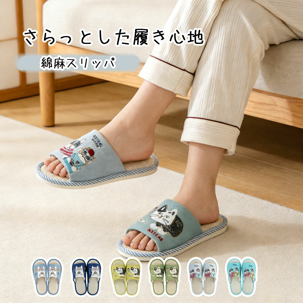 商品名猫刺繍 ルームスリッパ 綿麻 リネン オープントゥ 室内履き レディースカラーA、B、C、D、E、F関連ワードルームシューズ 猫 スリッパ レディース 室内履き ネコ刺繍 リネン スリッパ 春夏秋 オープントゥ 室内スリッパ 滑り止め...