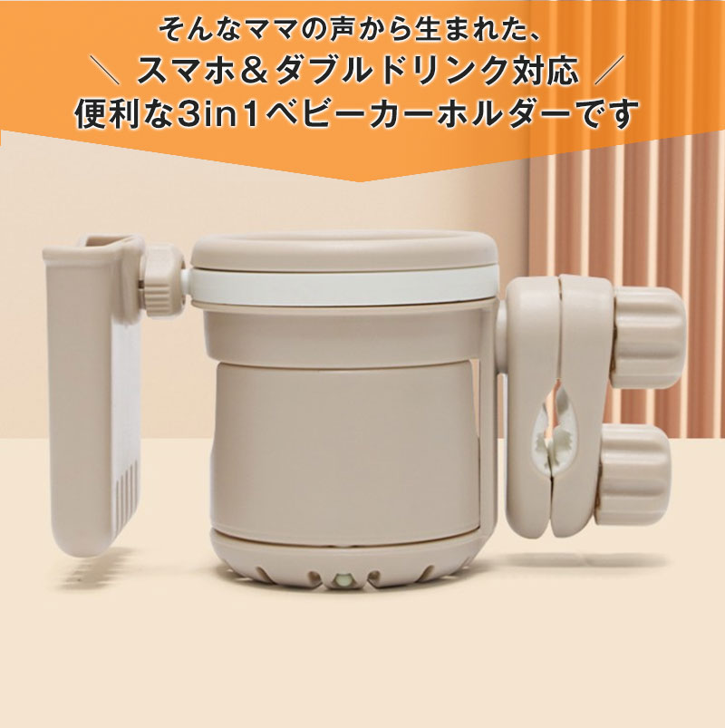 ドリンクホルダー カップホルダー スマホホルダー 3in1 哺乳瓶・水筒兼用 ベビーカ...