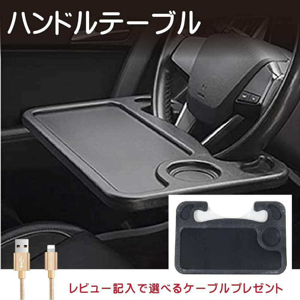 車用 テーブル 取付テーブル ハンドル テーブル カー用品 滑り止め 車載用テーブル ステアリング取付テーブル 自動車トレー【送料無料】