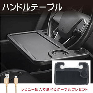 【 あす楽 】 ハンドル テーブル ハンドルテーブル デスク デスクワーク 車内 テレワーク カーワーク テレワーク 車用 取付テーブル カー用品 滑り止め ノートパソコン PC 食事 車載用テーブル ステアリング取付テーブル 自動車トレー【送料無料】