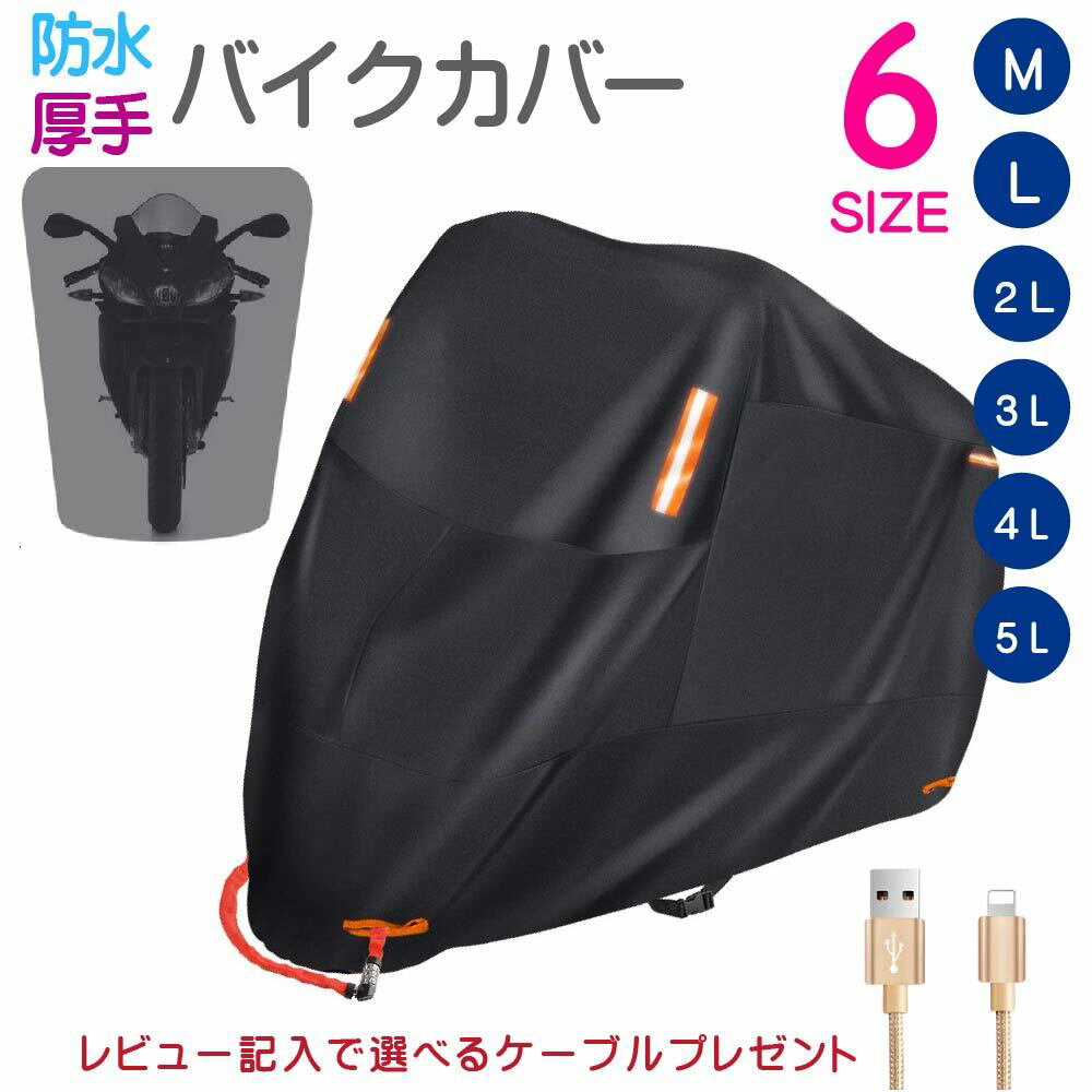 ＼5.16迄限定300円OFF＆5P╱【あす楽】バイクカバー 厚手 耐熱 溶けない 防水 300D バイク 原付 原付カバー スクーター 125cc 250cc 400cc 原付 中型 大型 カバー 盗難防止 反射板 日焼け防止 飛ばない リアボックス バイク UV 屋外 防水 紫外線防止 1年保証