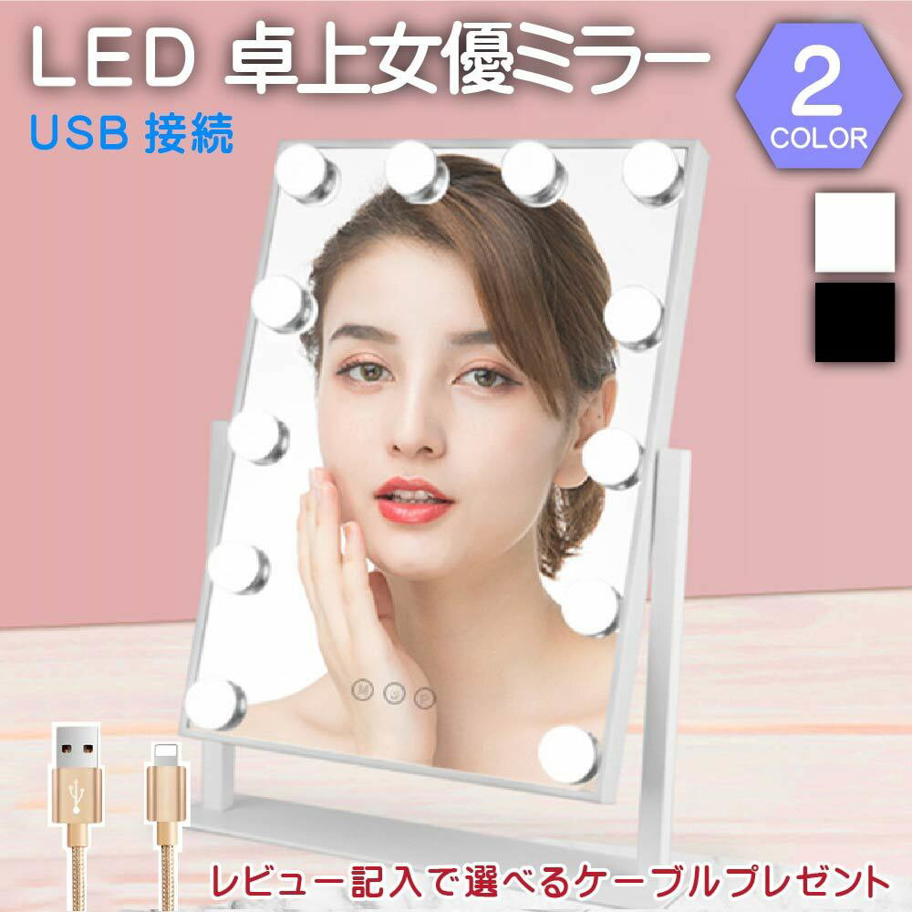 化粧鏡 女優ミラー 卓上　ハリウッドミラー 3色照明モード 明るさ調節可能 12個Led電球付き U ...