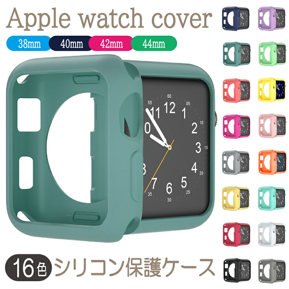 Apple Watch 用 ケース アップルウォッチ シリコン 本体 カバー 装着簡単 耐衝撃 傷防止 ブラック 16色 SK-5008 送料無料