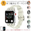 【返品・交換保証】apple watch バンド レディース レザー 調 おしゃれ かわいい 編み込み 編み 三つ編み カジュアル…