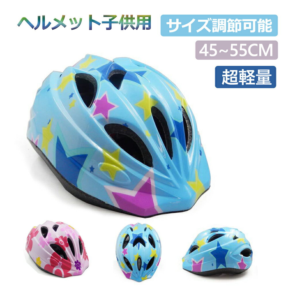 ＼5.22迄時間限定300円OFF╱ヘルメット 子供 自転車 軽量 200G キッズヘルメット 子どもヘルメット 45~5..