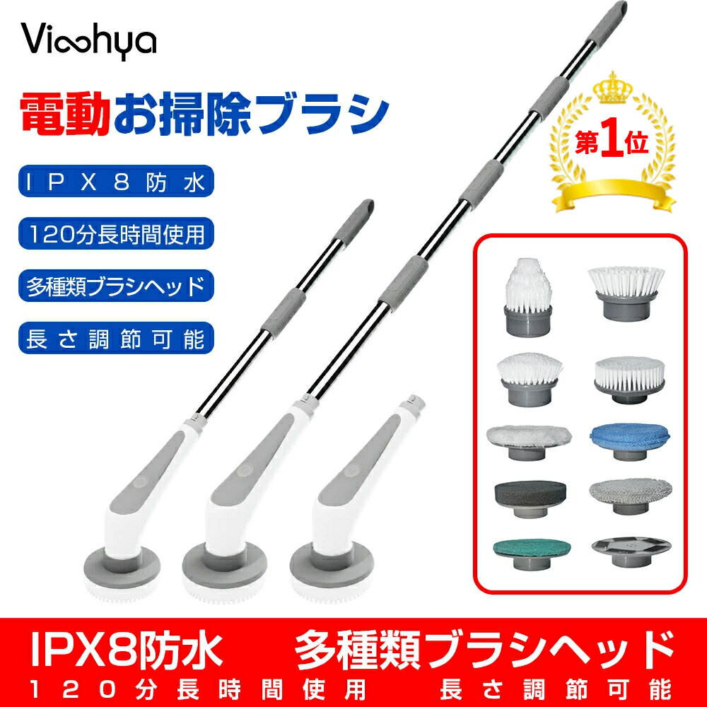 ★楽天1位★5.16迄限定1050円OFF⇒4510円★【IPX8防水＆10 in 1】Vinahya 電動お掃除ブラシ バスポリッシャー 9つ取り替えブラシ付 お風呂掃除 USB充電式 コードレス 3000mAh 最大120分間連続使用 長さ伸縮可能 浴室 浴槽磨き トイレ掃除 床 窓 壁 玄関 車の掃除 年末掃除