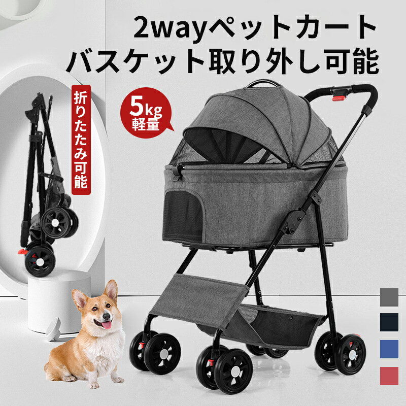 ペットカート 分離型 取り外し 2wayタイプ ペットキャリーカート メッシュ窓 収納 ペットカート 小型犬 猫 カート 4輪 ストッパー付き 軽量コンパクトペットカート 折り畳み 組立簡単 工具不要 犬用カート 犬 猫 小動物 ペット用品