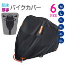 バイクカバー 厚手 耐熱 溶けない 防水 300D バイク 原付 原付カバー スクーター 125cc 250cc 400cc 原付 中型 大型 カバー 盗難防止...