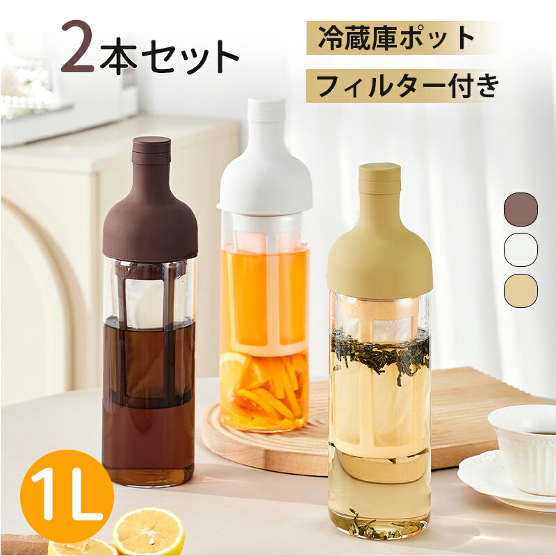 冷蔵ボトル フィルター付き 大容量 漏れ防止 水出しポット 耐熱ガラス 麦茶ポット 冷水ポット 1リット..