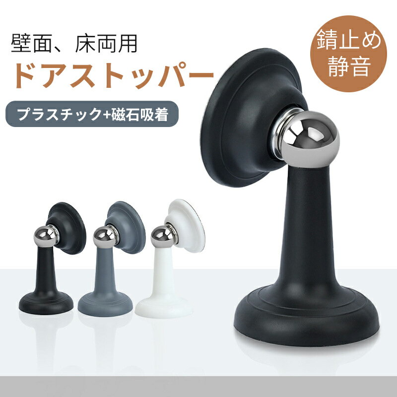 ドアストッパー マグネット 強力 ドア ストッパー 玄関 リビング キャッチ ドアストッパー マグネット式 取付簡単 扉止め プラスチック 防錆 耐久性 ドア ストッパー 壁を傷から保護 静音ドア止め 粘着シート ドア固定 2個セット
