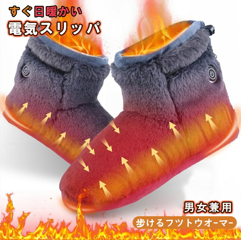 【感謝祭♪300円OFFクーポン】電気スリッパ コードレス 自由に歩ける フットウオーマー 足温器 左右分離式 スリッパ もこもこ 冬用 防寒 丸洗い おしゃれ 室内履き 足元暖房 ルームシューズ あったかスリッパ オフィス 室内 自宅 職場用 男女兼用