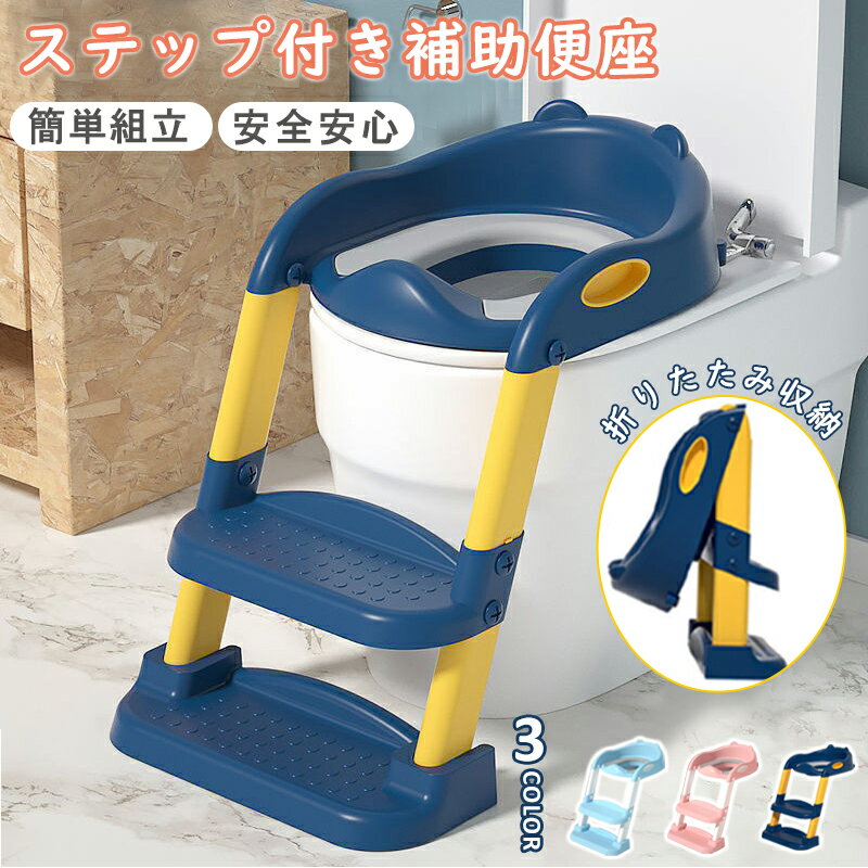 補助便座 折りたたみ式 コンパクト トイレ踏み台 子供トイレトレーニング 高さ調節 補助便座 男の子 女の子 補助便座 ステップ 滑り止め付き 手すり付き トイレ 練習 トイレ用はしご 子ども プレゼント