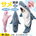 サメ寝袋 着る毛布 レディース メンズ 暖かい 着ぐるみ パジャマ サメ 大人用 子供用 サメ着る毛布 4カラー 5サイズ 男女兼用 ルームウェア もこもこ 部...