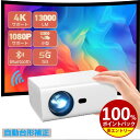 【抽選で最大100%ポイントバック!】13000LM 5G WiFi プロジェクター 【デジタル台形補正】小型プロジェクター 高輝度 Bluetooth搭載 1080Pネイティブ解像度 4K対応 ホームプロジェクターフルHD 家庭用ホームシアター 軽量 75%ズーム 天井吊りHDMI/USB/パソコン