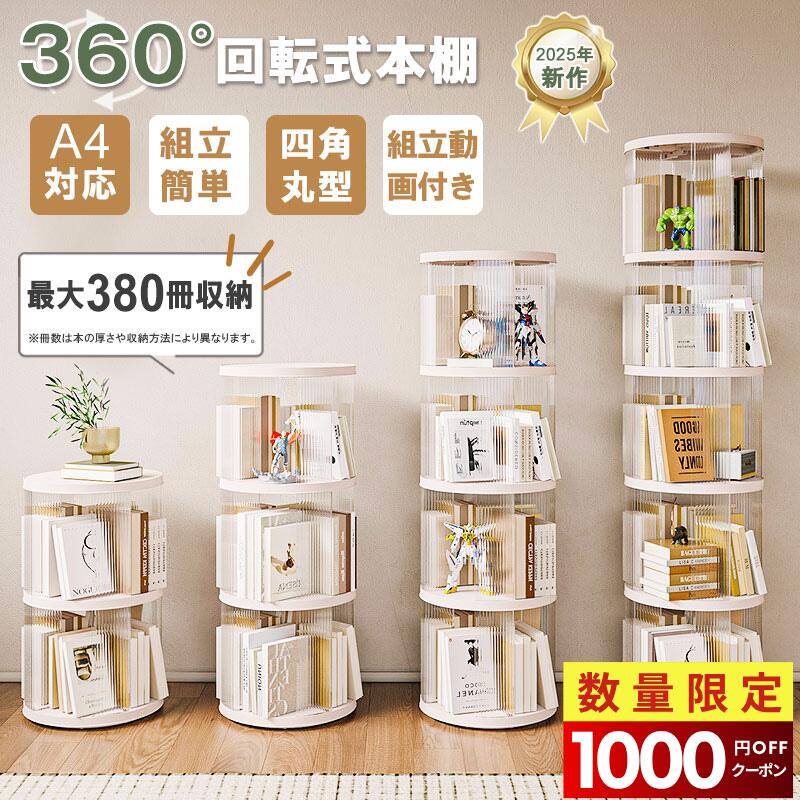 【BLACK FRIDAY限定♪1000円OFFクーポン】【図鑑対応】回転式本棚 絵本 大容量 スリム 本棚 回転 回転本棚収納ラック 子供 絵本ラック CDラック 360度回転 ブックシェルフ 透明 フィギュア おもちゃ ディスプレイ 回転式本棚 転倒防止飾り棚省スペース 組立動画付