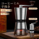 【P5+500円OFFクーポン配布中!】コーヒーミル 手挽き 調整可能 均一 珈琲ミル 粗挽き 中挽き 細挽き コンパクト コーヒー豆挽き セラミック刃 小型 ...