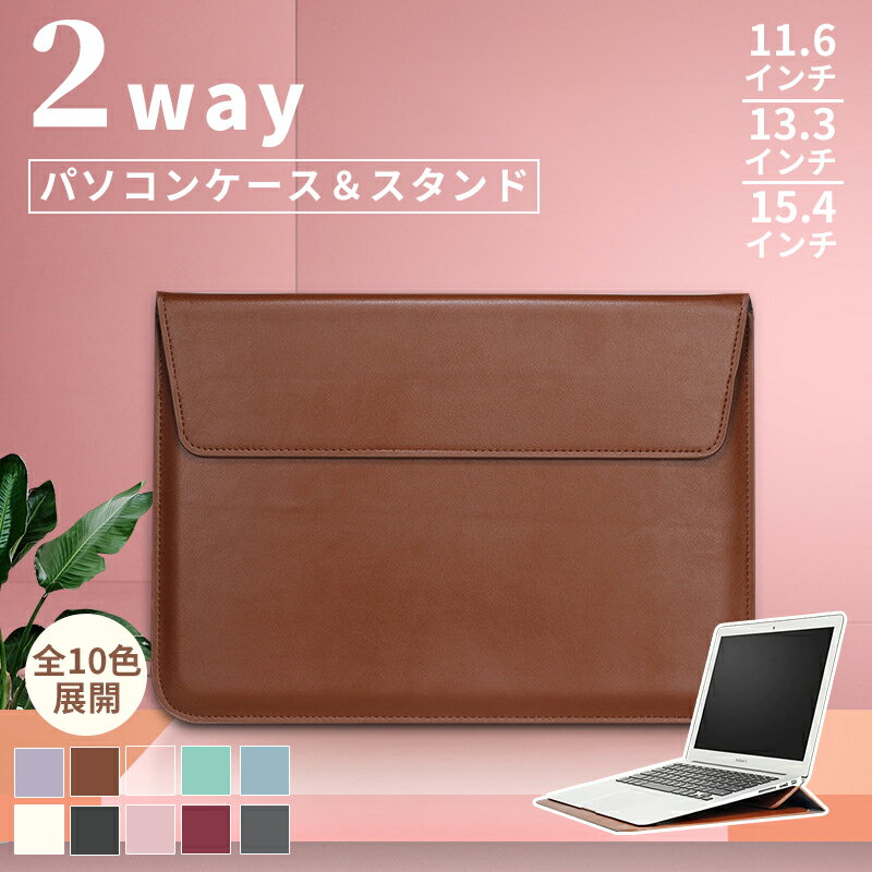 2in1パソコンケース ノートPCスタンド付き 薄型防水スリーブ MacBook/Surface対応 13〜15インチ ノート..