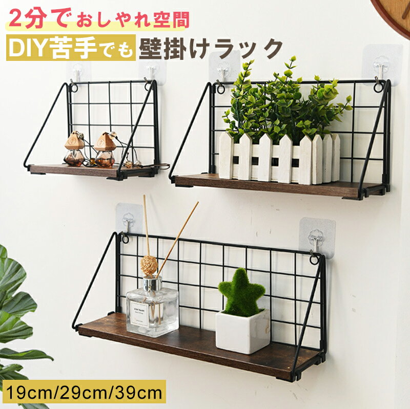壁掛けラック 壁面収納 ウォールシェルフ おしゃれ 棚 玄関収納 壁掛け棚 壁面ラック 省スペース ナチュラル ウォールラック インテリア収納 賃貸OK 小物置き 観葉植物置き 見せる収納 雑貨ディスプレイ 北欧風 シンプル おしゃれ