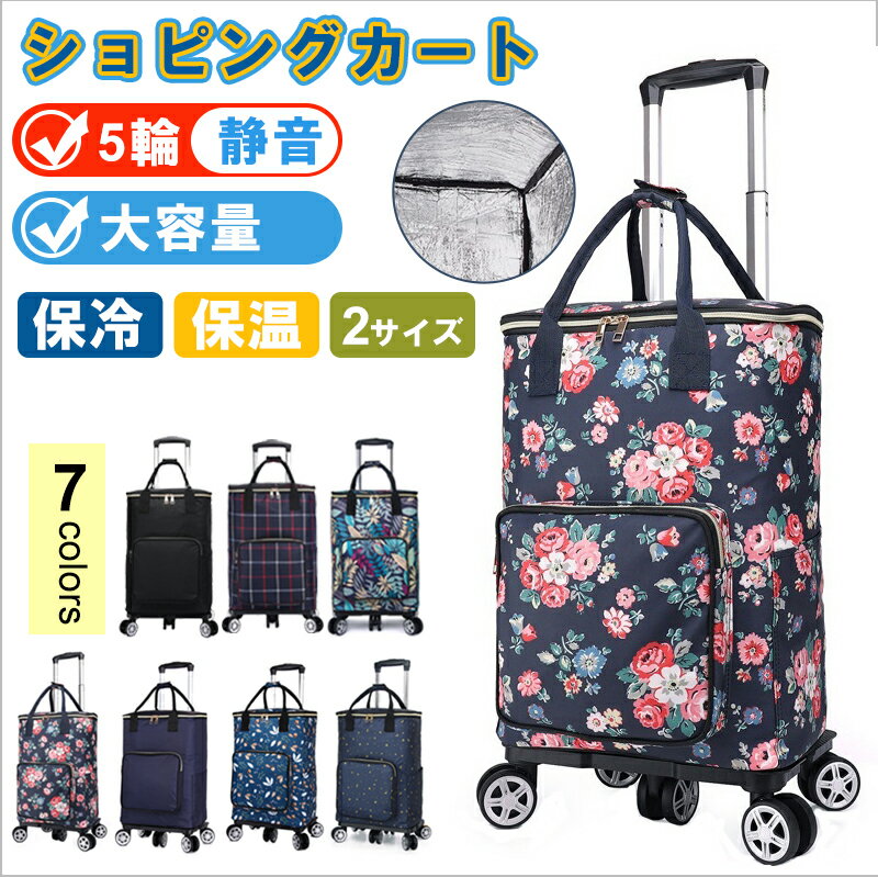 ショッピングカート 折りたたみ 買い物カート 大容量 お買い物キャリー 軽量 保冷 保温 収納コンパクト..