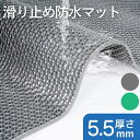 滑り止め防水マット PVC製 厚さ5.5mm 90×300cm 歩行マット 屋外・室内用 業務用 転倒防止・水切りマット 玄関・通路・スロープ・階段・学校・店舗...