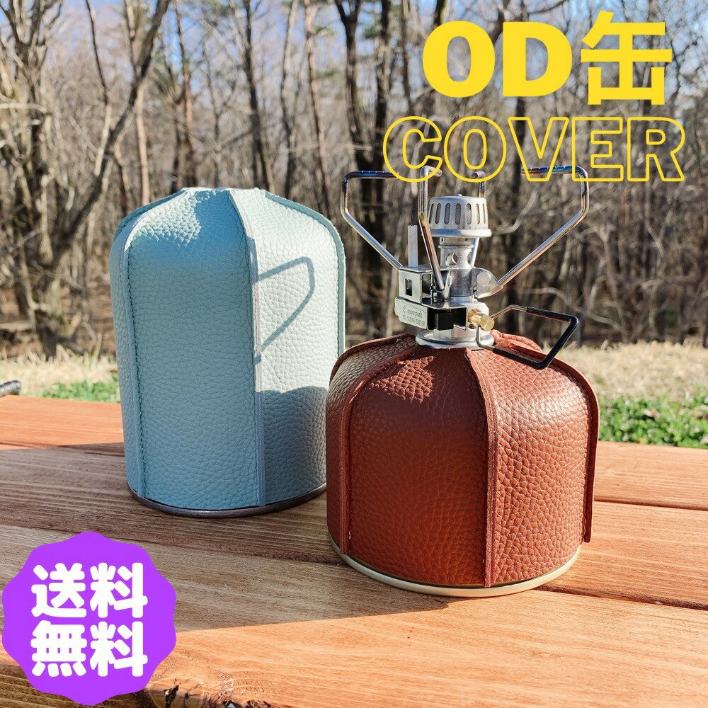 ガス缶カバー OD缶カバー カラー 230/250g 450/470g 保護ケース 耐久性 屋外 ガスストレージ PUレザー PU革 衝突防止 収納ポーチ おしゃれ キャンプ用品 アウトドアNSG